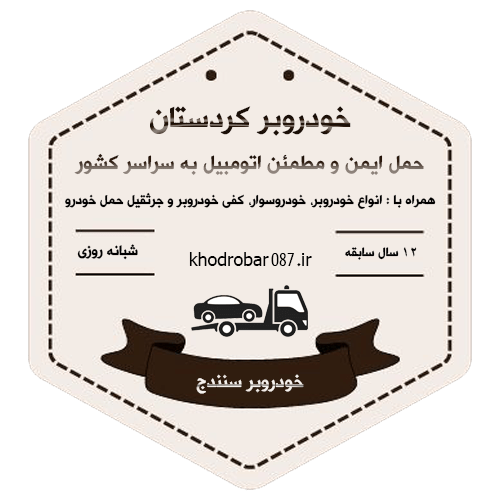 خودروبر سنندج | حمل خودرو از کردستان به سراسر کشور